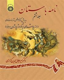 کتاب نامه باستان (جلد هشتم)