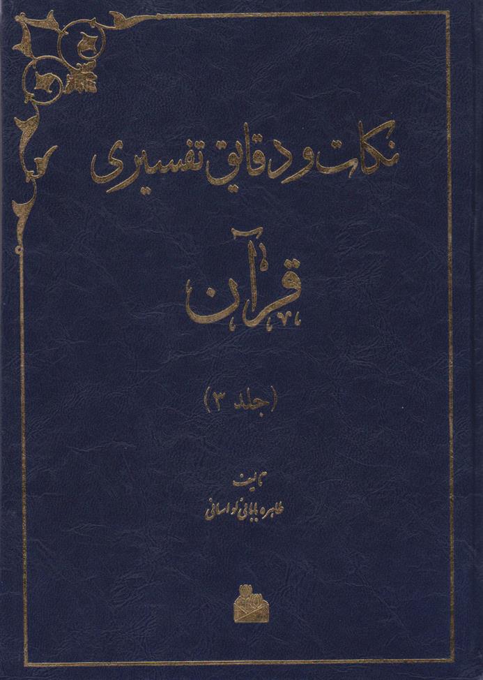کتاب نکات و دقایق تفسیری قرآن (جلد سوم)