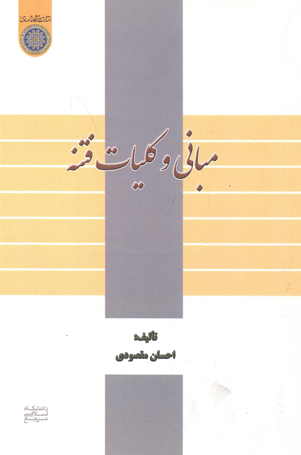 کتاب مبانی و کلیات فتنه