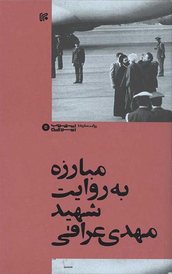 کتاب مبارزه به روایت شهید مهدی عراقی