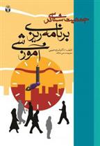 کتاب جمعیت شناسی در برنامه ریزی آموزشی