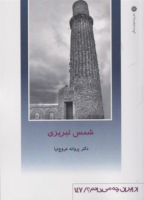 کتاب شمس تبریزی