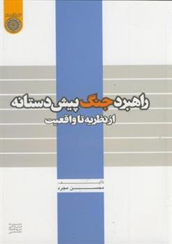 کتاب راهبرد جنگ پیش دستانه