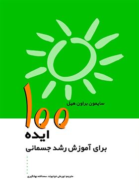 کتاب 100 ایده برای آموزش رشد جسمانی