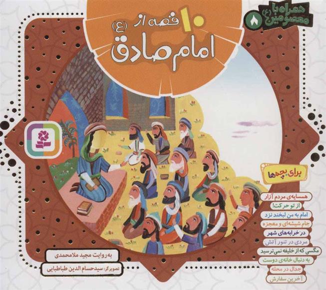 کتاب مجموعه 10 قصه از امام صادق (ع)
