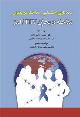 کتاب مداخله در بحران اچ آی وی / ایدز