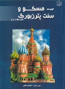 کتاب توریسم مسکو و سنت‌پترزبورگ