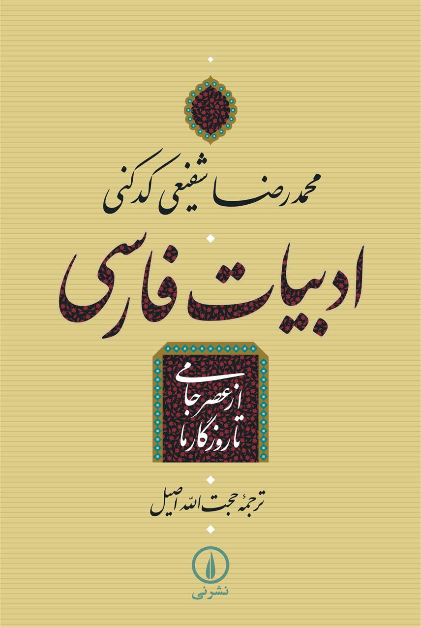 کتاب ادبیات فارسی - از عصر جامی تا روزگار ما