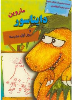کتاب ماروین دایناسور و روز اول مدرسه