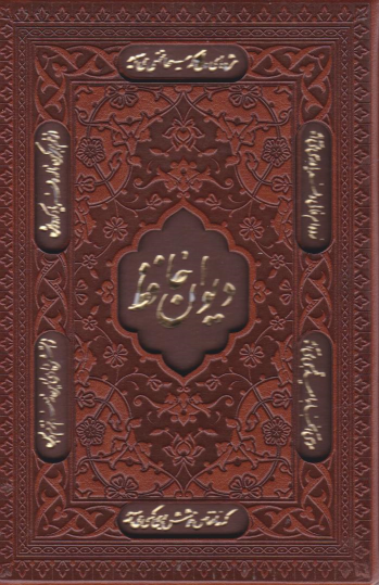 کتاب پک دیوان حافظ و رباعیات خیام (جیبی، چرم، قابدار)