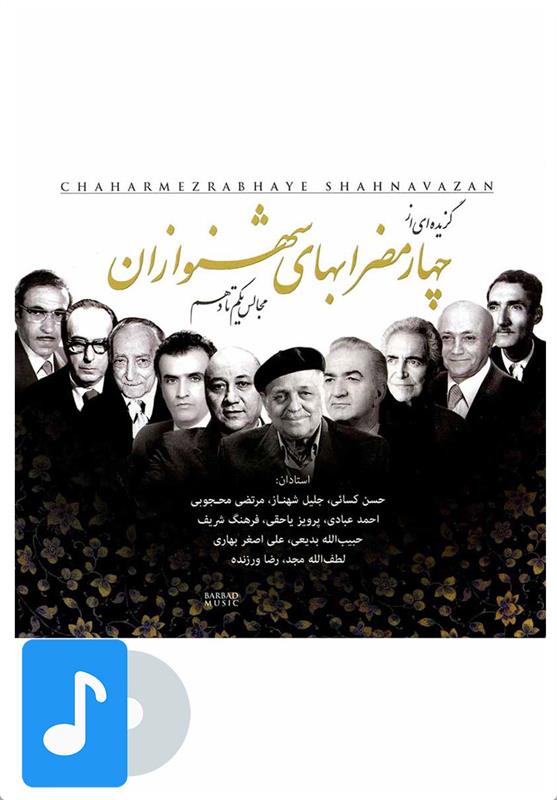 آلبوم موسیقی چهار مضراب های شهنوازان