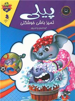 کتاب پیلی تمیز باشی خوشگلی