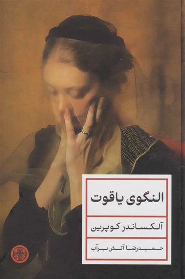 کتاب النگوی یاقوت