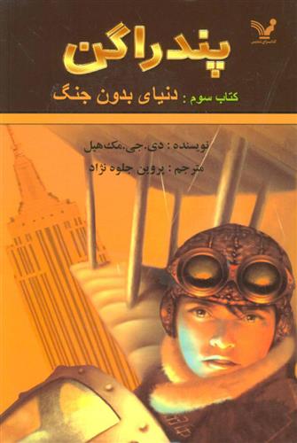 کتاب دنیای بدون جنگ