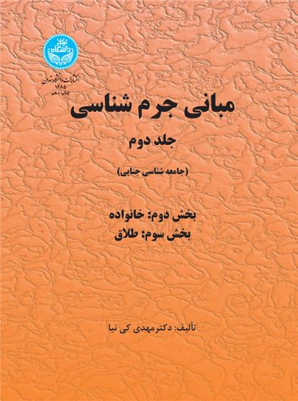 کتاب مبانی جرم شناسی (جلد دوم)