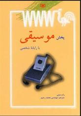 کتاب پخش موسیقی با رایانه شخصی