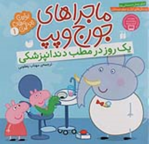 کتاب یک روز در مطب دندانپزشکی