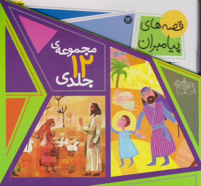 کتاب قصه های پیامبران (مجموعه 12 جلدی با قاب)