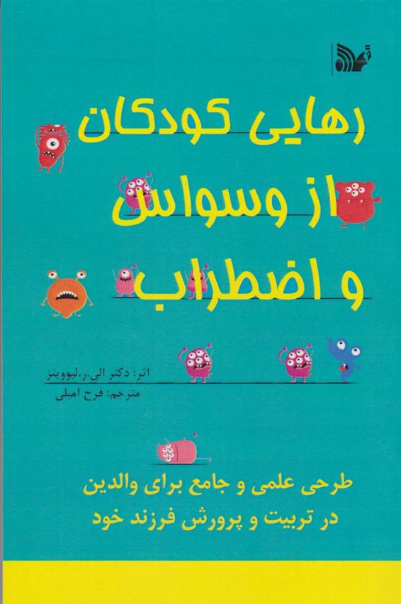 کتاب رهایی کودکان از وسواس و اضطراب