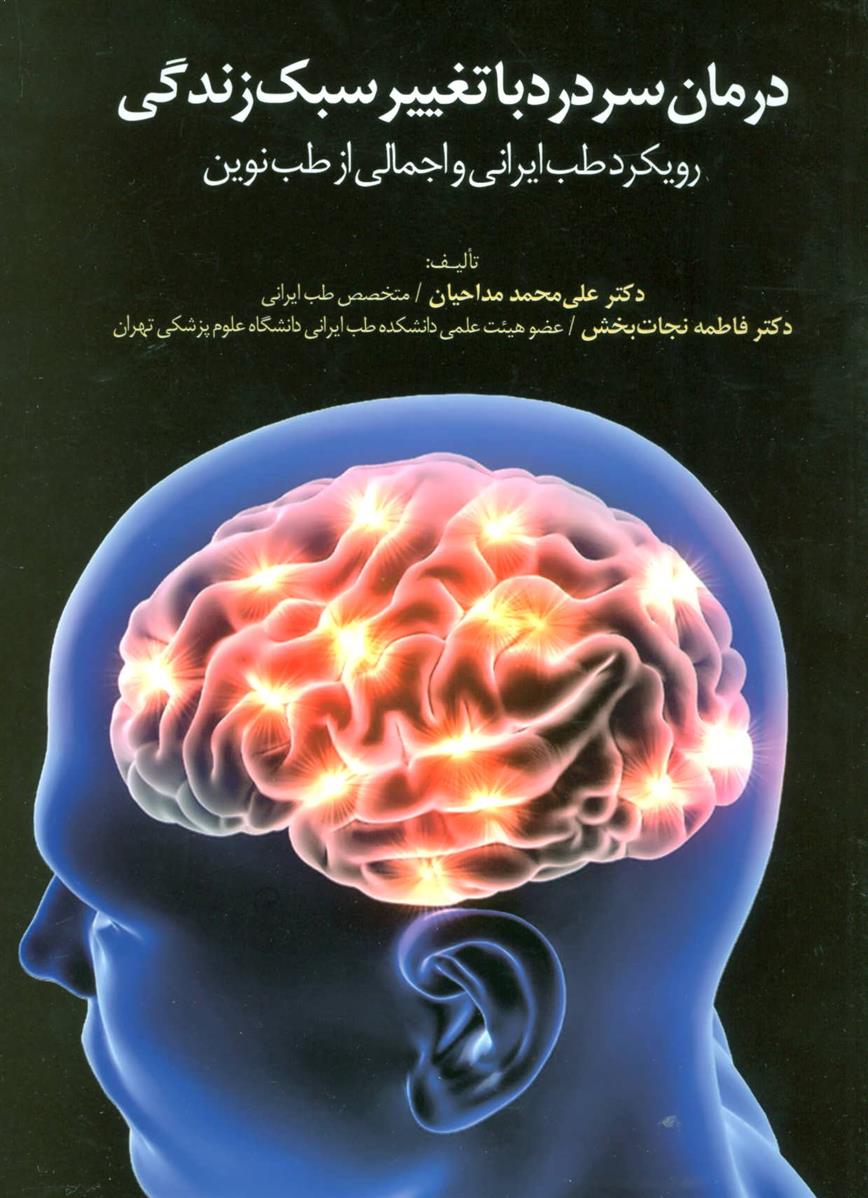 کتاب درمان سردرد با تغییر سبک زندگی
