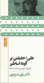 کتاب علی حقیقتی بر گونه اساطیر (پالتویی)