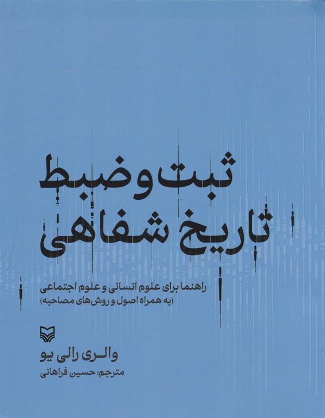 کتاب ثبت و ضبط تاریخ شفاهی