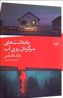کتاب یادداشت های سرگردان روی آب