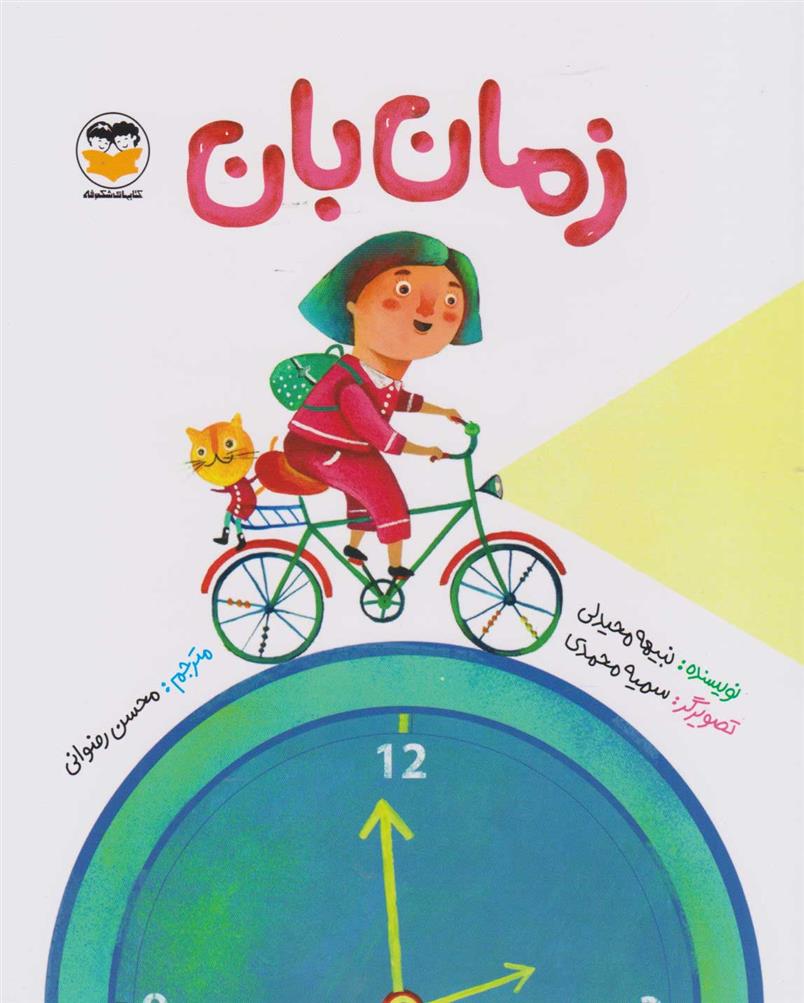 کتاب زمان بان