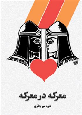 کتاب معرکه در معرکه