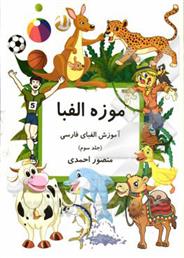 کتاب موزه الفبا (3)