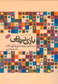 کتاب بازی درمانی