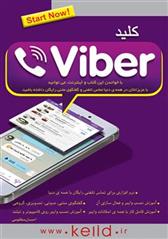 کتاب کلید وایبر