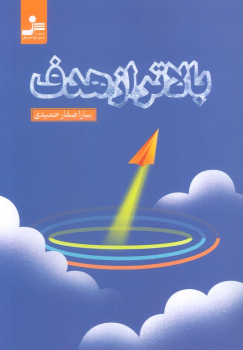 کتاب بالاتر از هدف