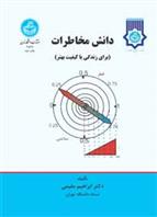 کتاب دانش مخاطرات