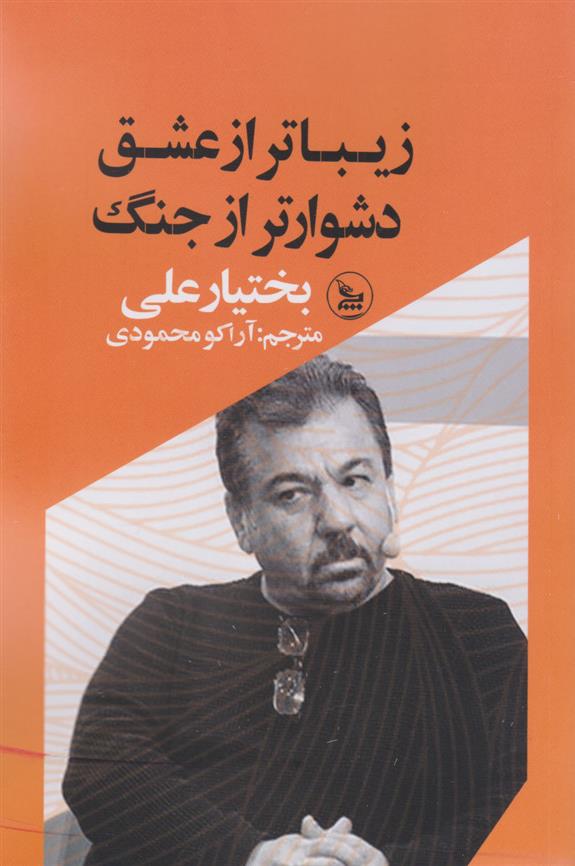 کتاب زیباتر از عشق دشوارتر از جنگ