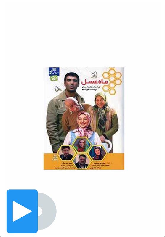 سریال ماه عسل