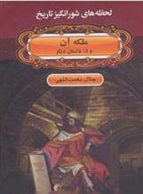 کتاب ملکه آن