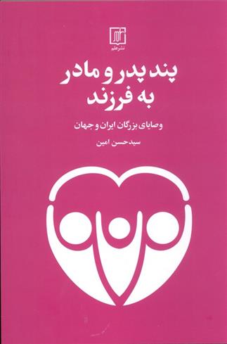 کتاب پند پدر و مادر به فرزند