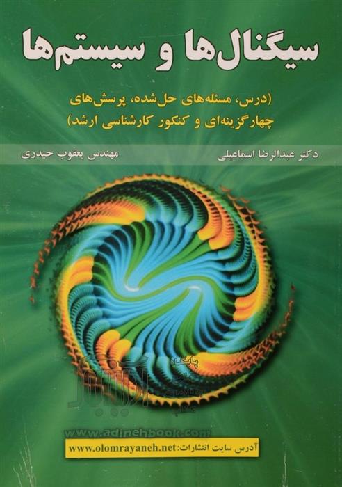 کتاب سیگنال ها و سیستم ها