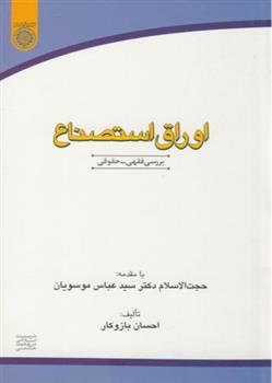 کتاب اوراق استصناع;