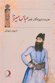 کتاب هنرمند شهزادگان قجر عباس میرزا