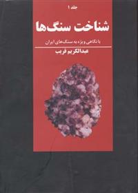 کتاب شناخت سنگها