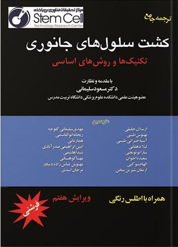 کتاب کشت سلول های جانوری