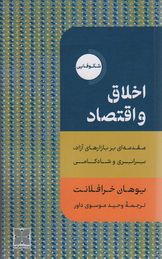 کتاب اخلاق و اقتصاد