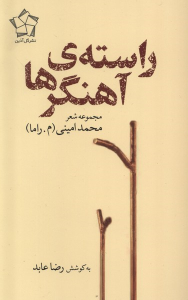 کتاب راسته آهنگرها