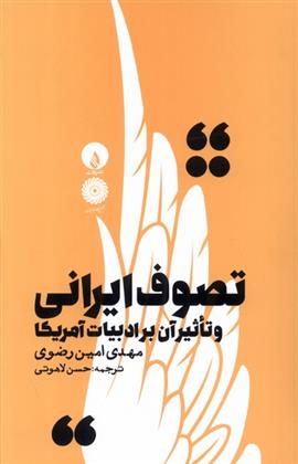 کتاب تصوف ایرانی و تاثیر آن بر ادبیات آمریکا