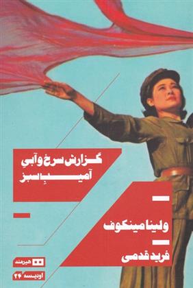 کتاب گزارش سرخ و آبی آمیب سبز