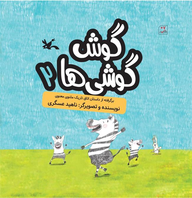 کتاب گوش گوشی ها (۲)