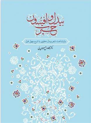 کتاب بیدل و افسون حیرت