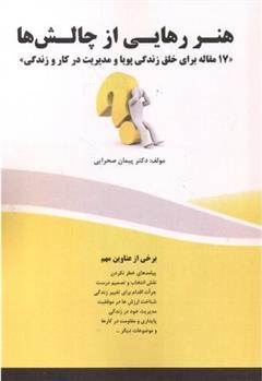 کتاب هنر رهایی از چالش ها;